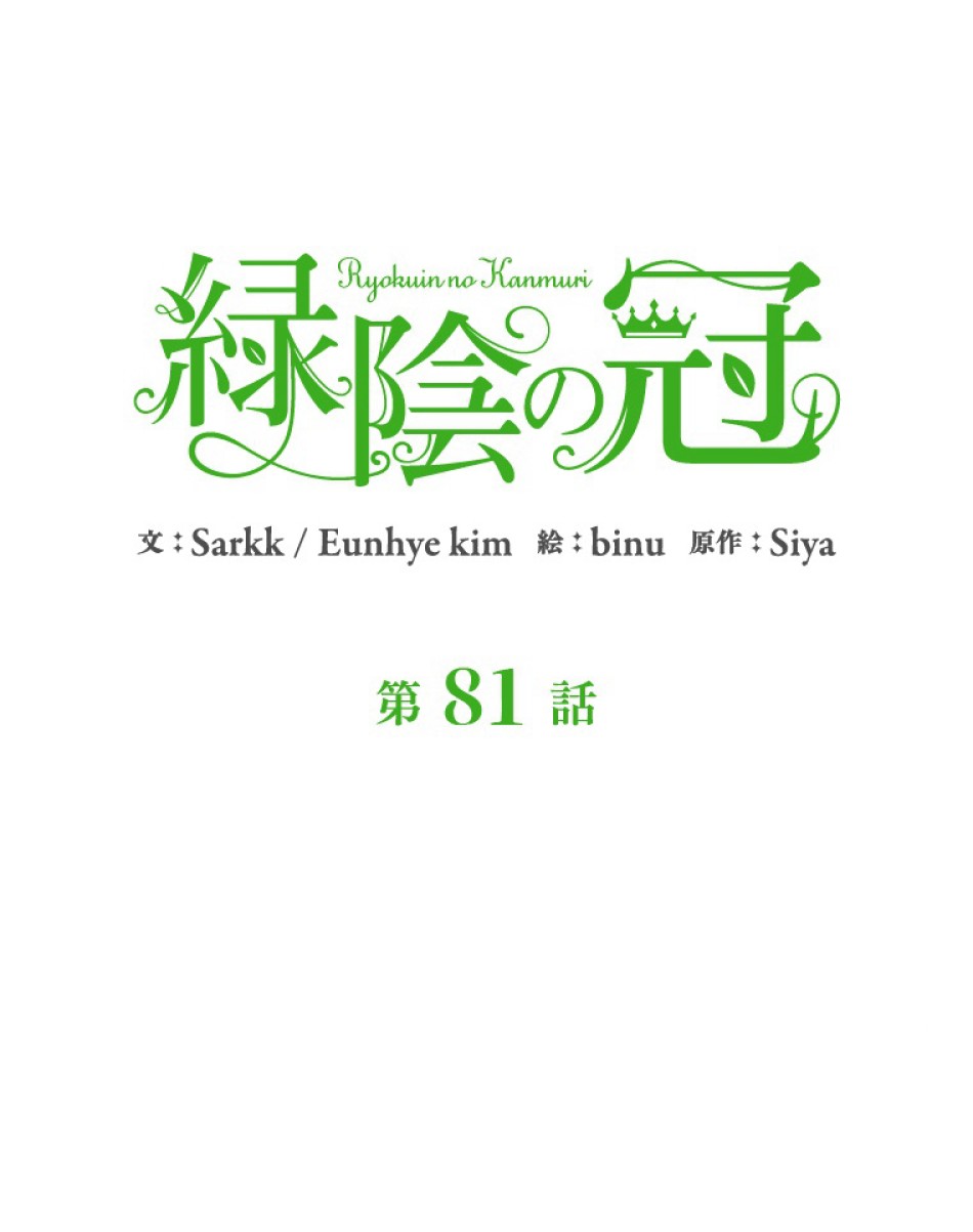 緑陰の冠 第81話 - Page 15