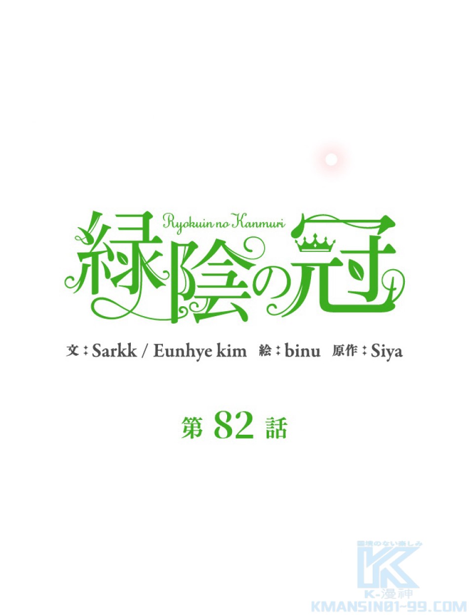 緑陰の冠 第82話 - Page 13