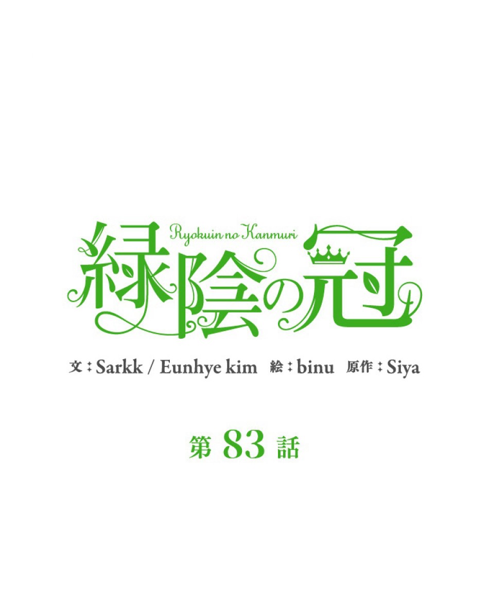緑陰の冠 第83話 - Page 15