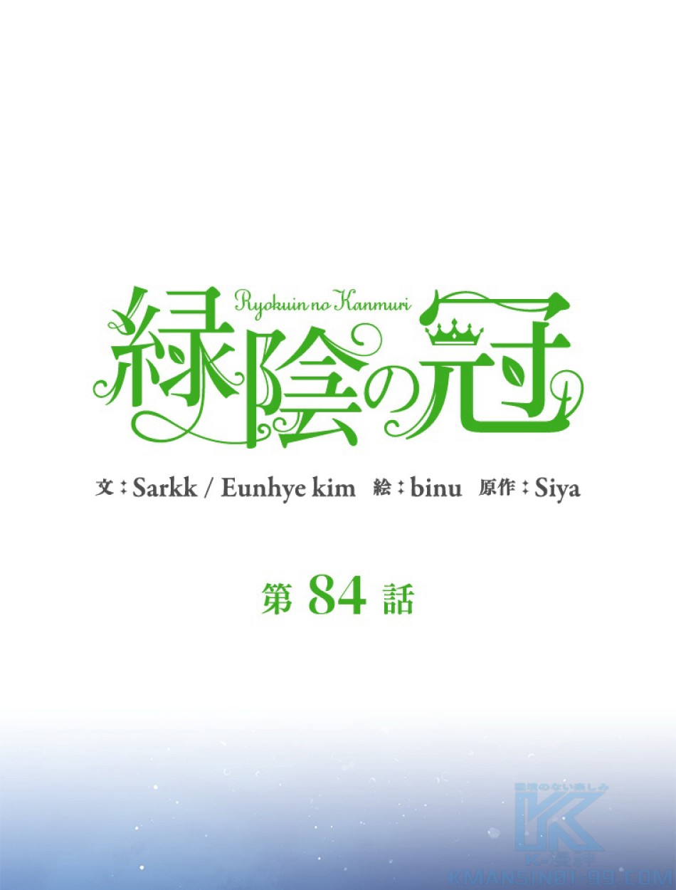 緑陰の冠 第84話 - Page 1