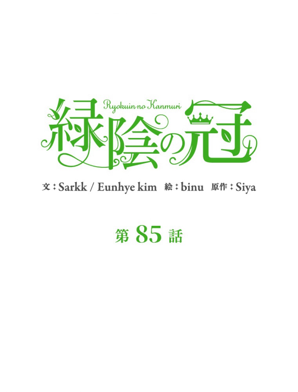 緑陰の冠 第85話 - Page 9