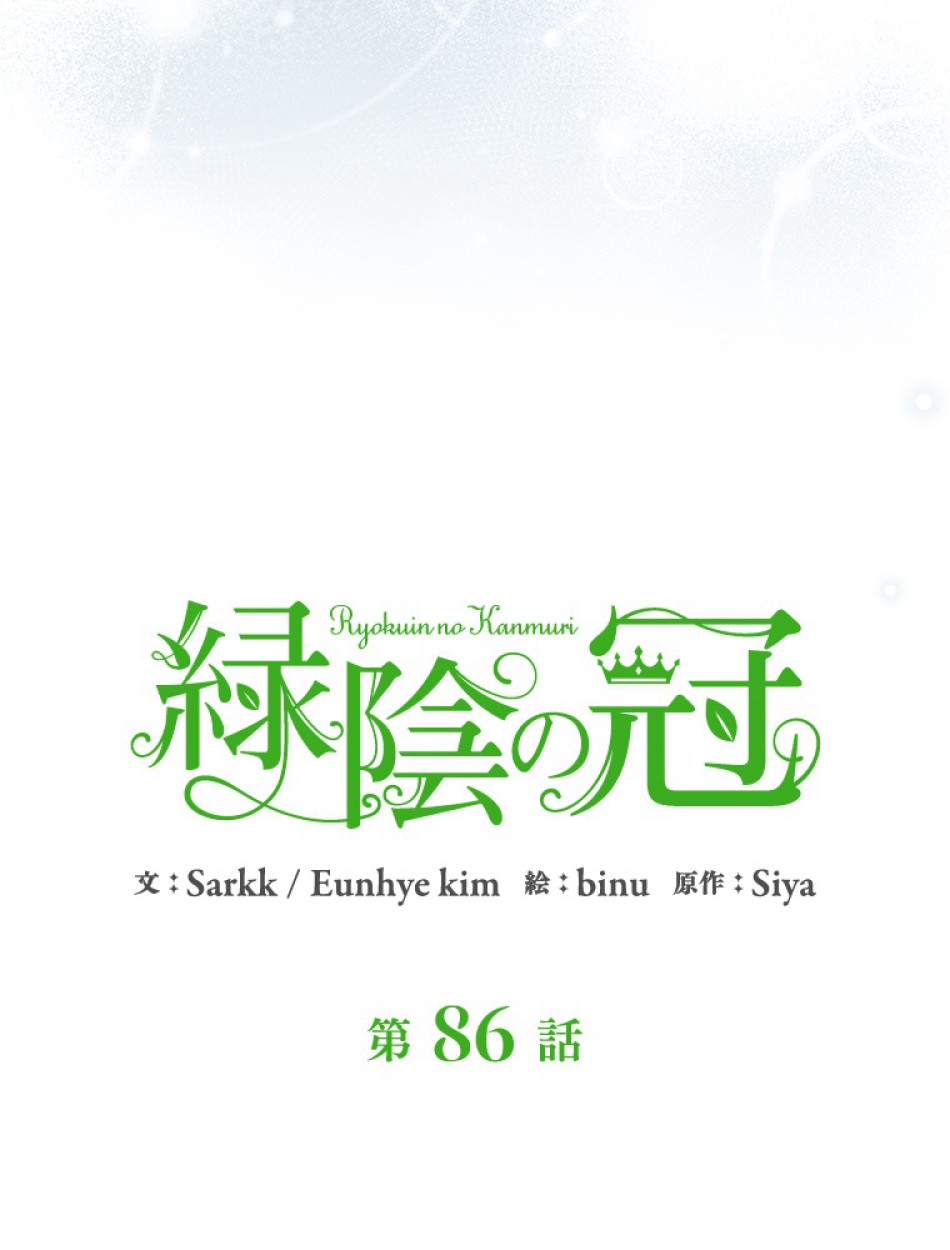 緑陰の冠 第86話 - Page 15