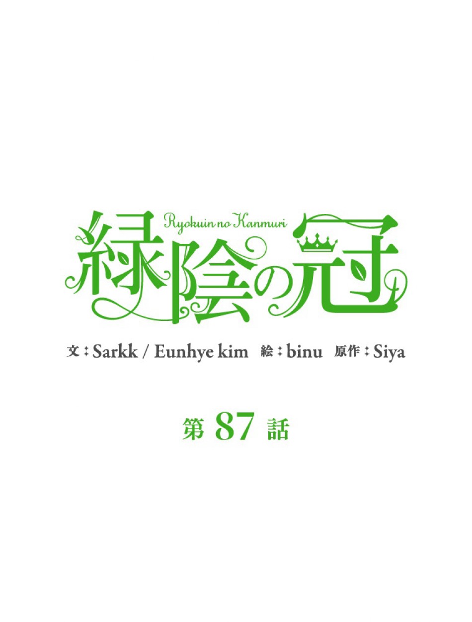 緑陰の冠 第87話 - Page 30