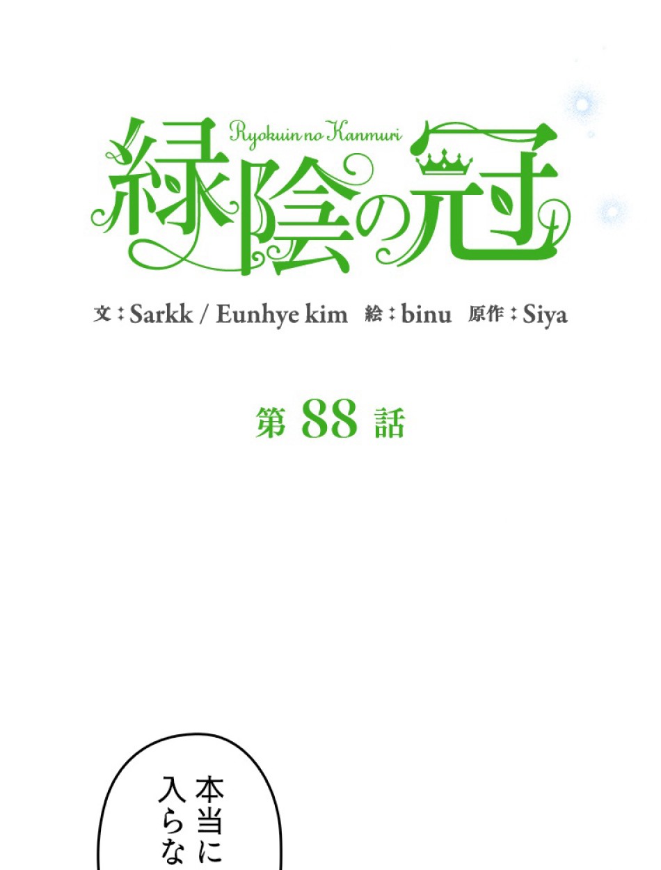 緑陰の冠 第88話 - Page 8