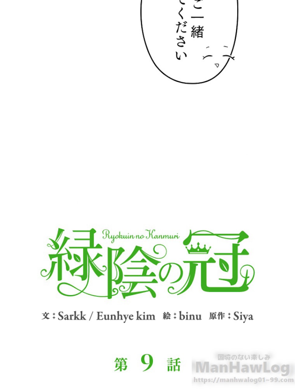 緑陰の冠 第9話 - Page 22