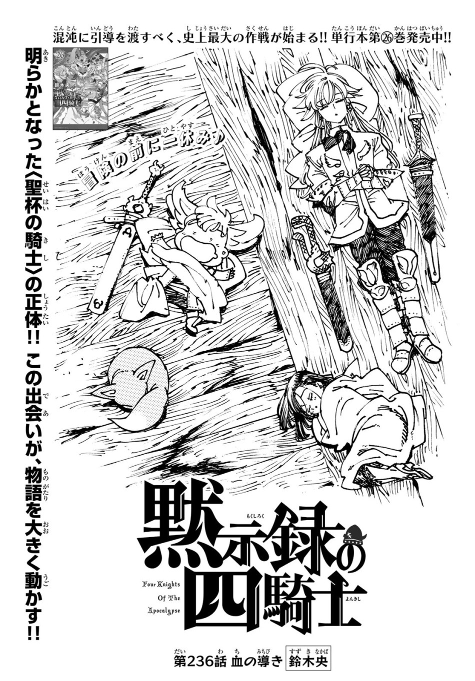 黙示録の四騎士 第236話 - Trang 1