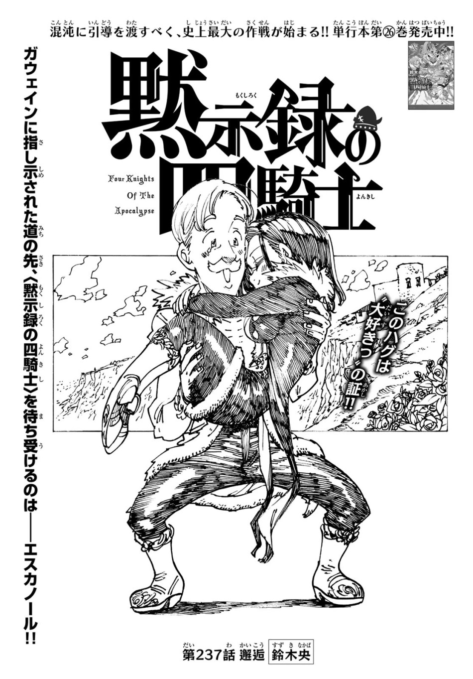 黙示録の四騎士 第237話 - Trang 1