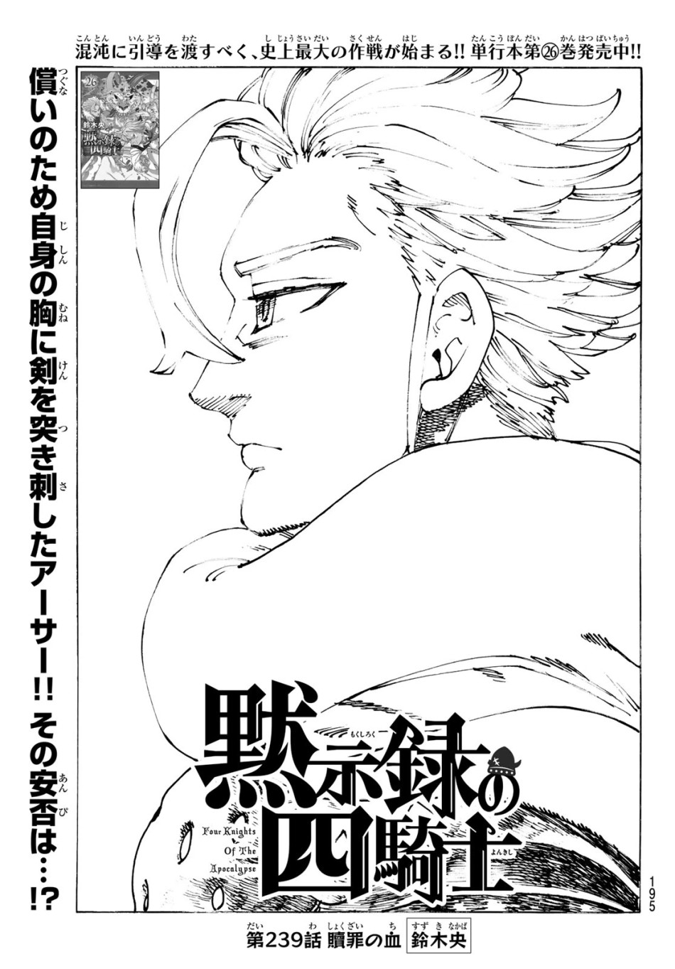 黙示録の四騎士 第239話 - Trang 1