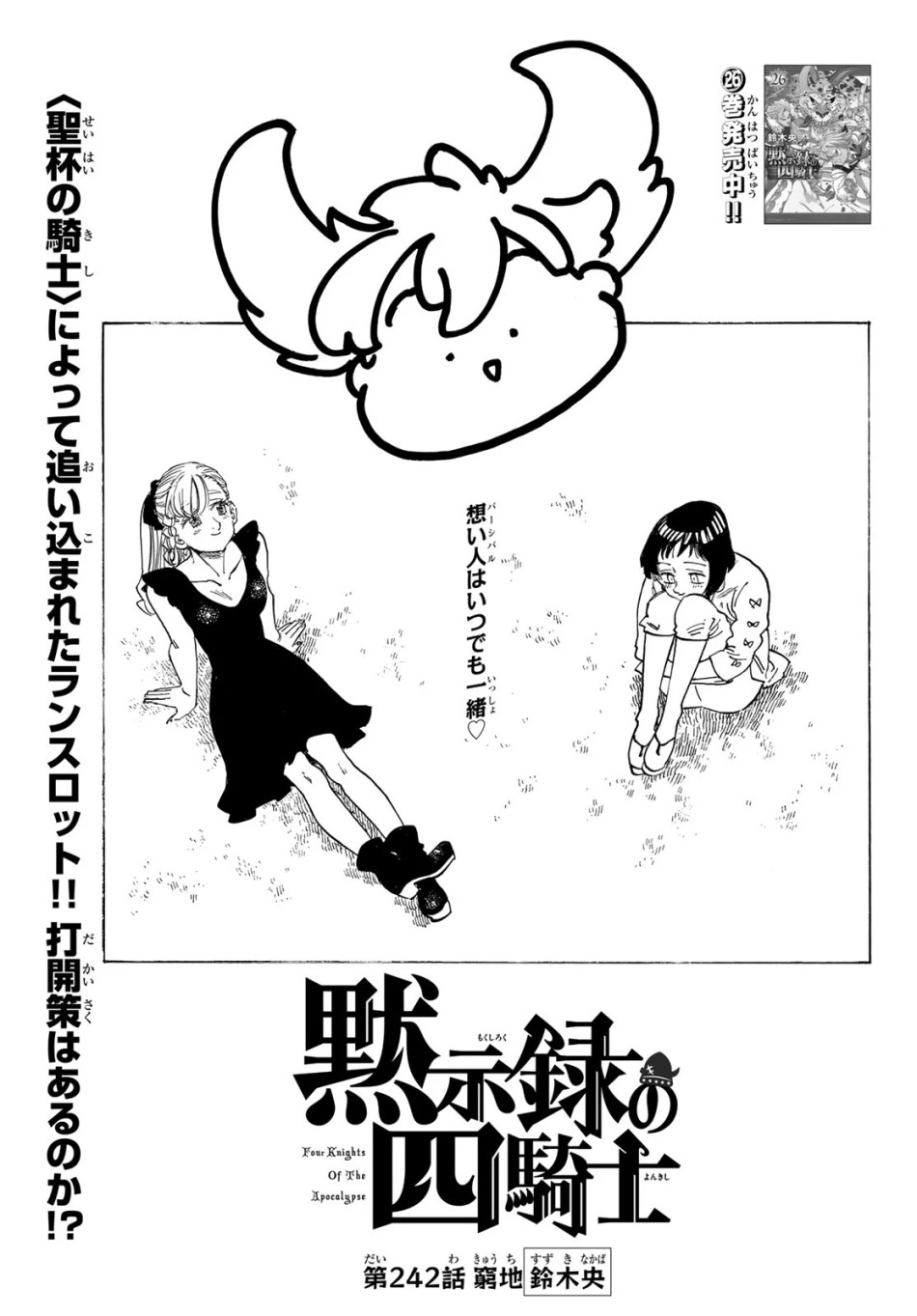 黙示録の四騎士 第242話 - Page 1