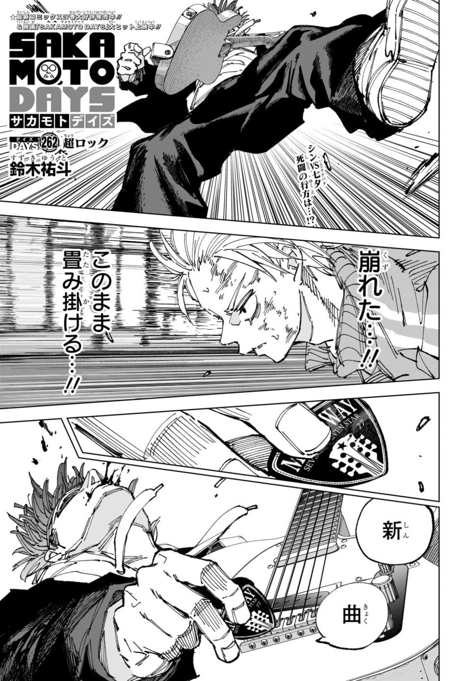 SAKAMOTO DAYS – サカモトデイズ 第262話 - Page 1