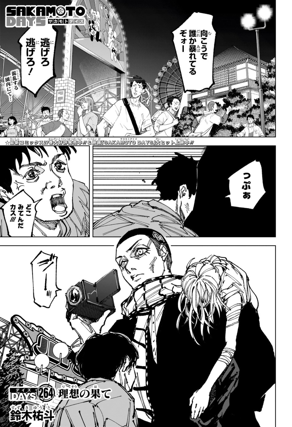SAKAMOTO DAYS – サカモトデイズ 第264話 - Page 1
