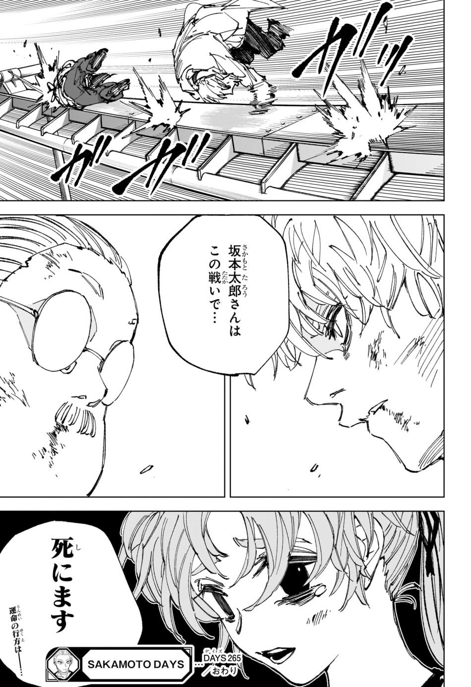 SAKAMOTO DAYS – サカモトデイズ 第265話 - Page 15