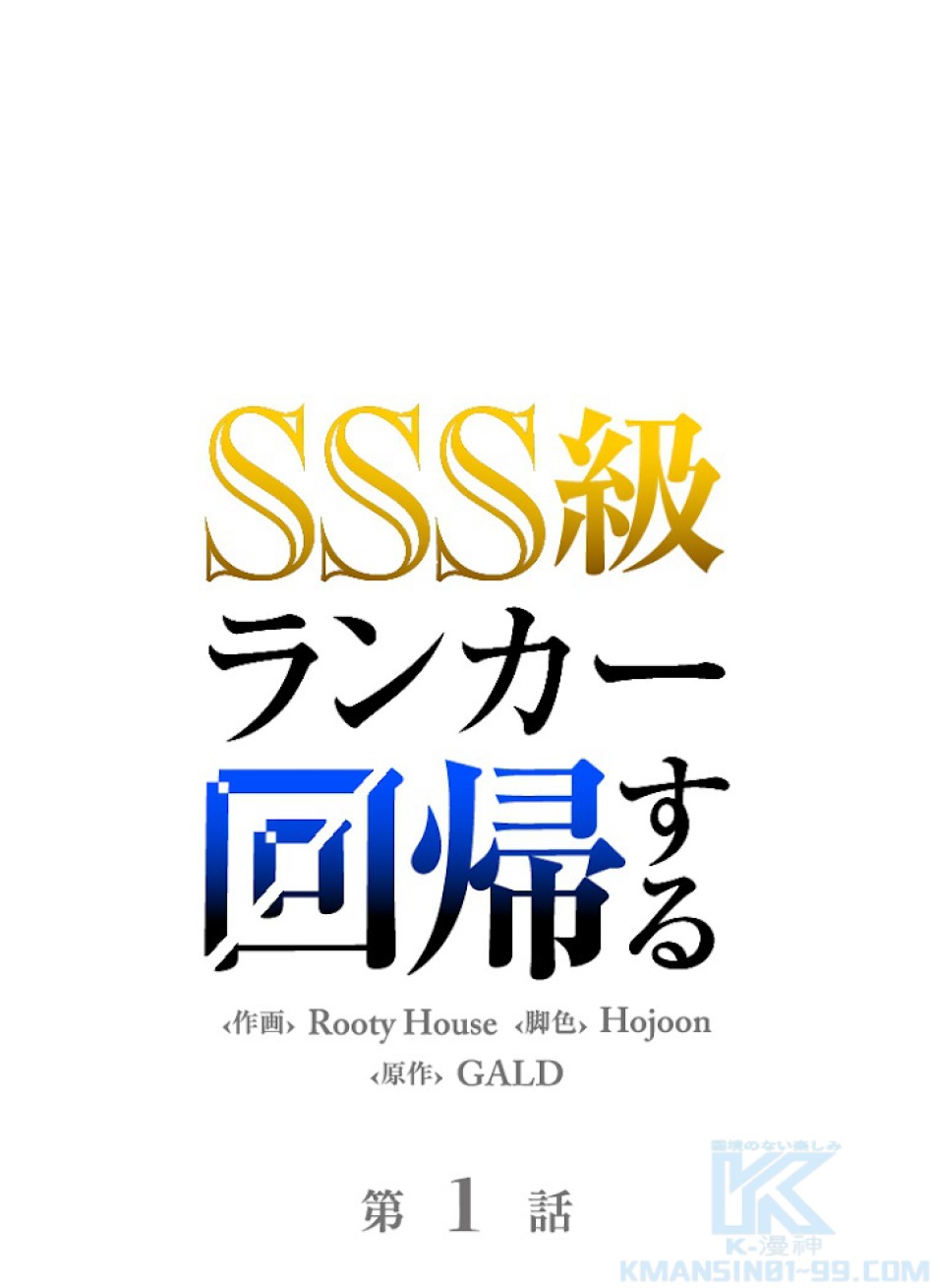 SSS級ランカー回帰する 第1話 - Trang 1
