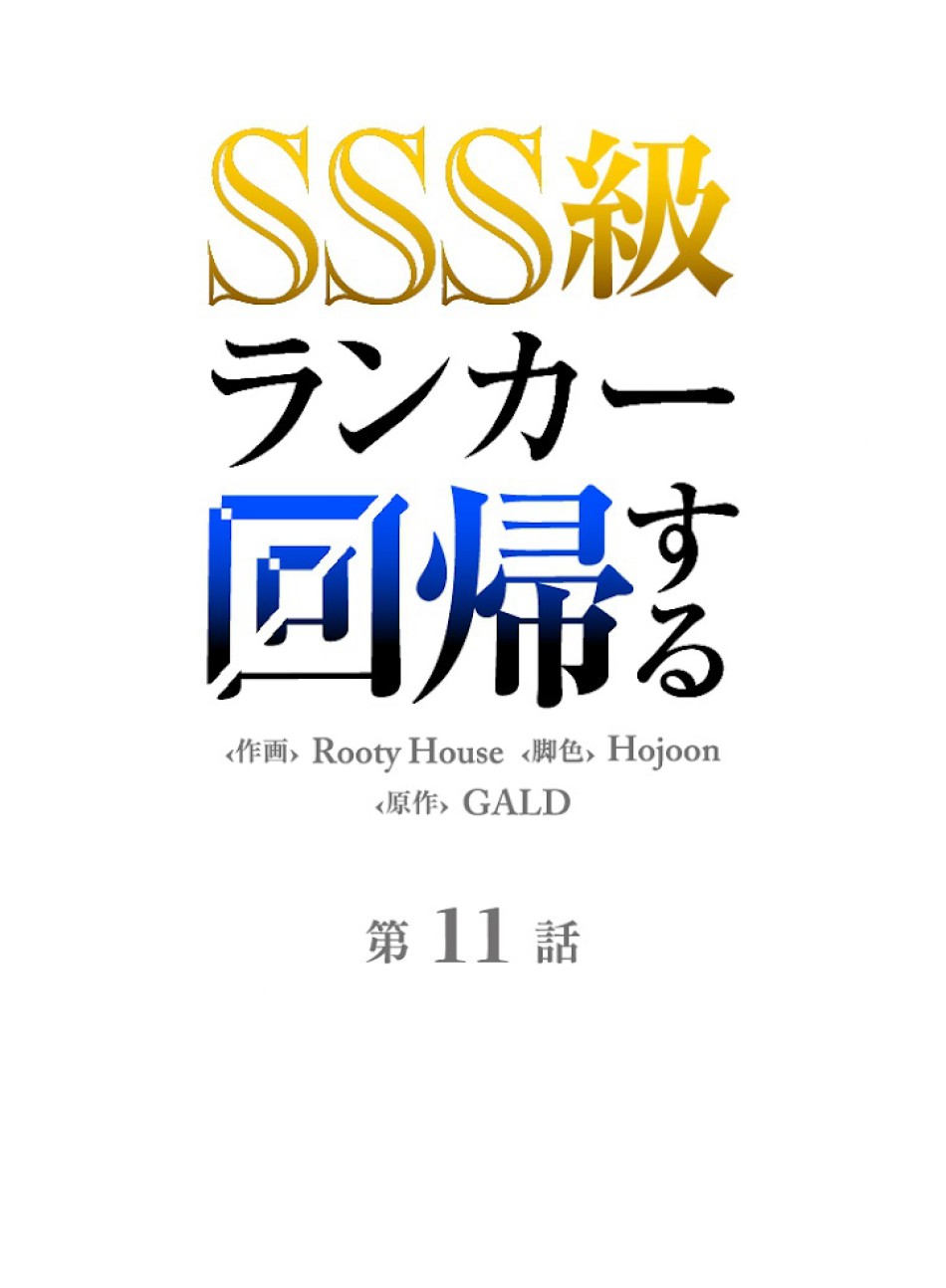 SSS級ランカー回帰する 第11話 - Trang 53