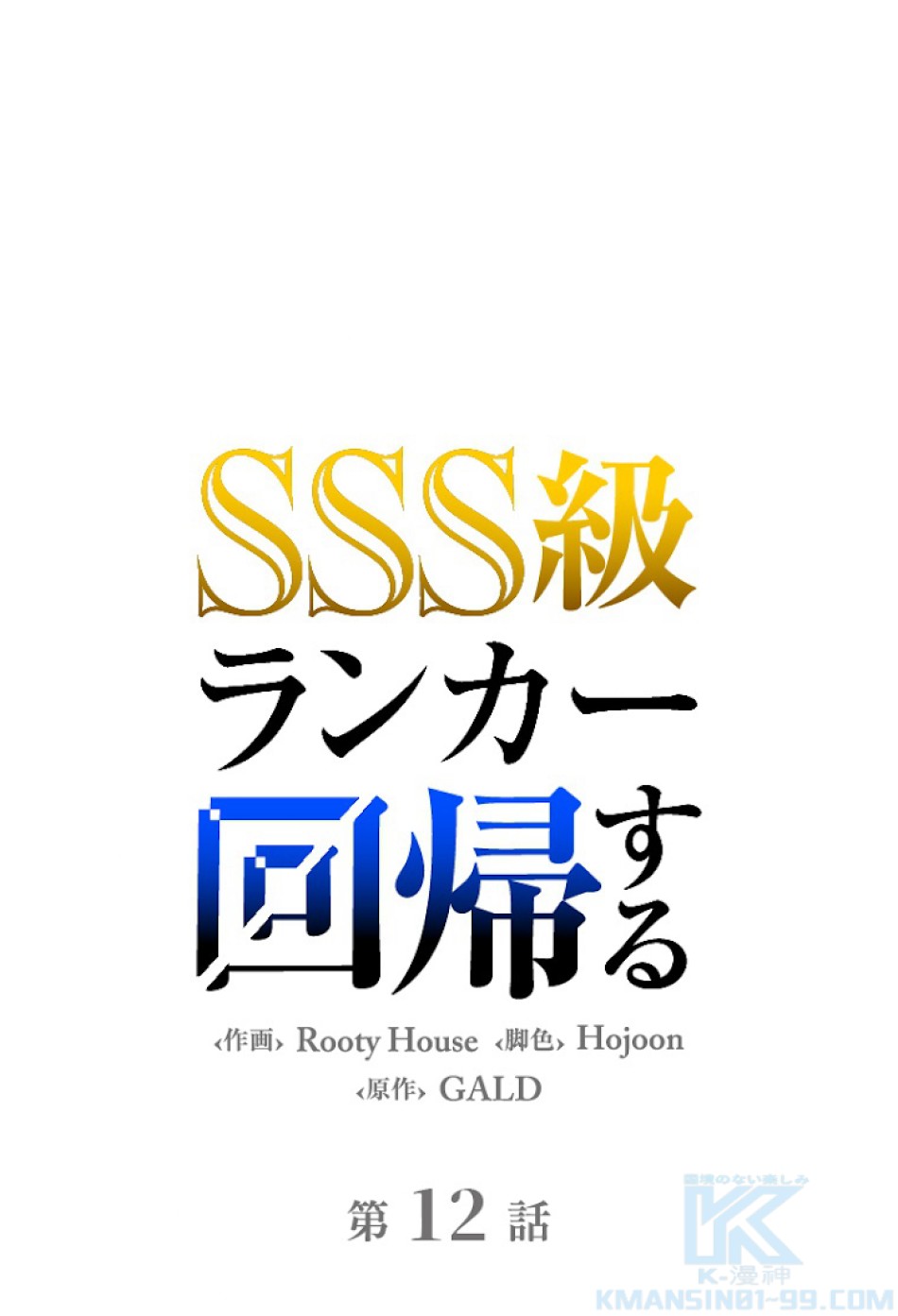 SSS級ランカー回帰する 第12話 - Trang 1