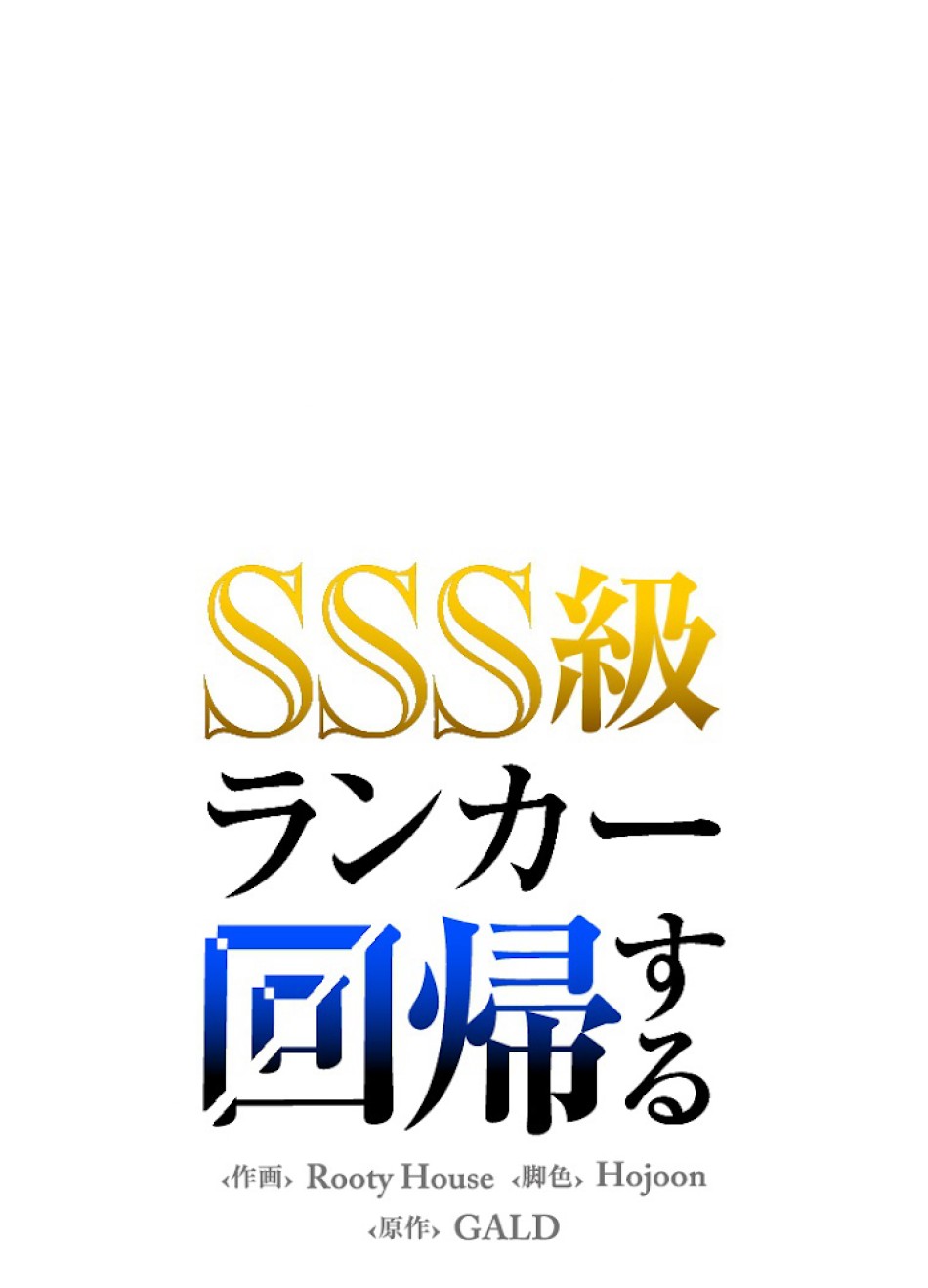 SSS級ランカー回帰する 第15話 - Trang 47
