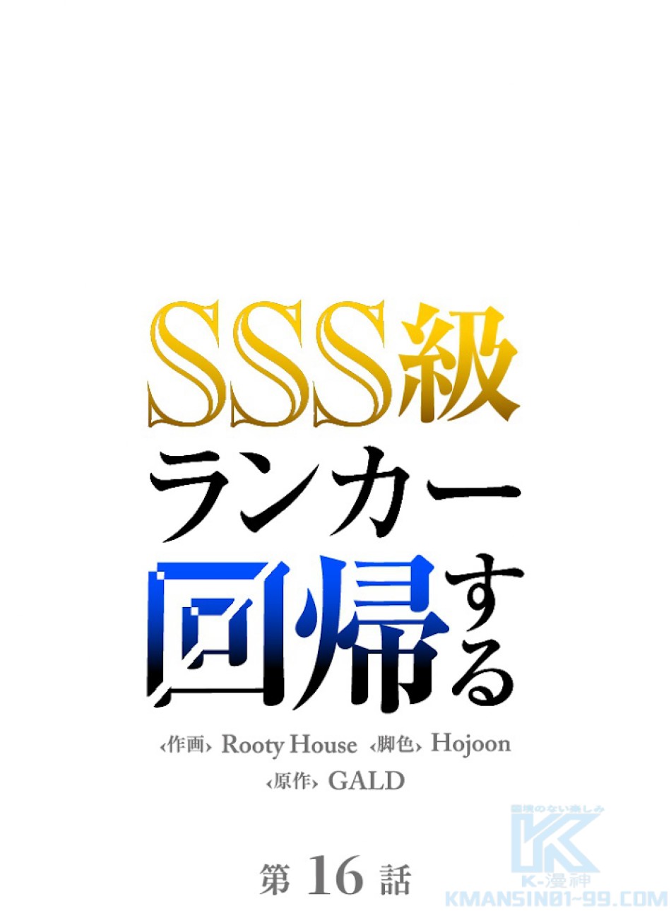 SSS級ランカー回帰する 第16話 - Trang 1