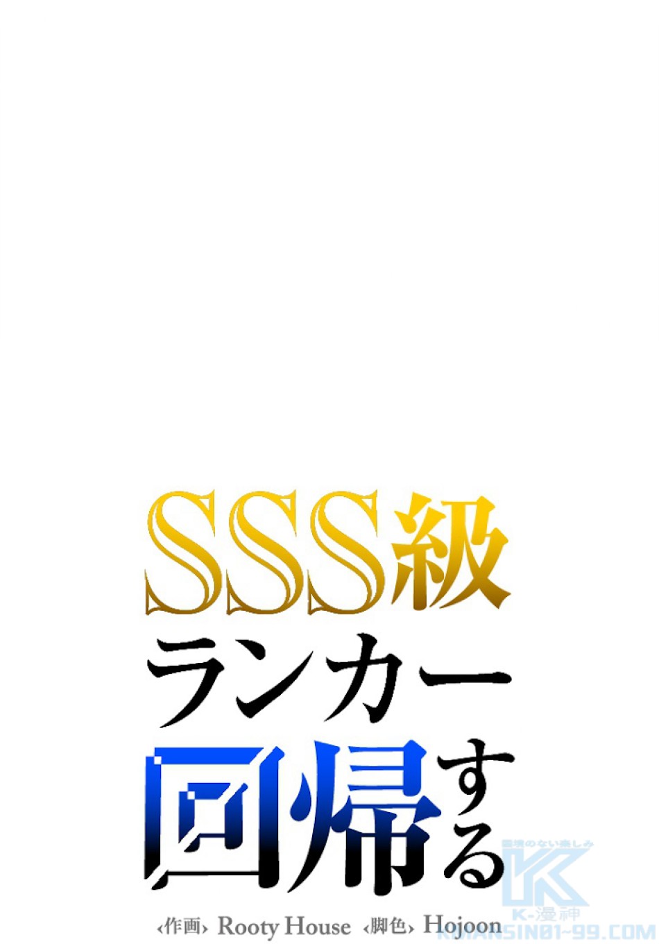 SSS級ランカー回帰する 第17話 - Trang 1