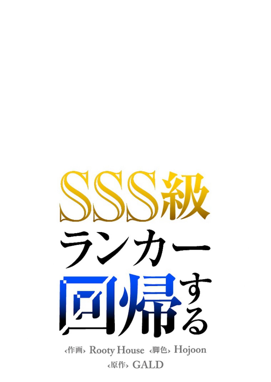 SSS級ランカー回帰する 第18話 - Trang 36
