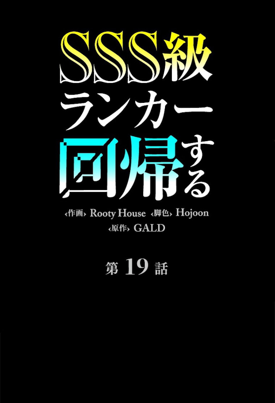 SSS級ランカー回帰する 第19話 - Trang 6