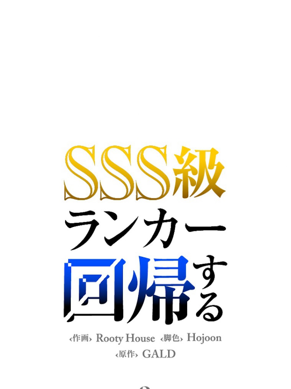 SSS級ランカー回帰する 第2話 - Trang 12