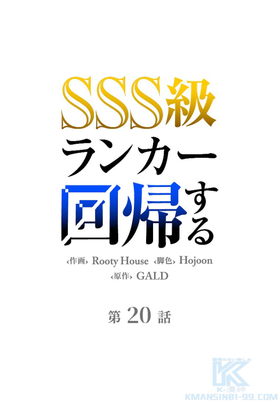 SSS級ランカー回帰する 第20話 - Trang 16