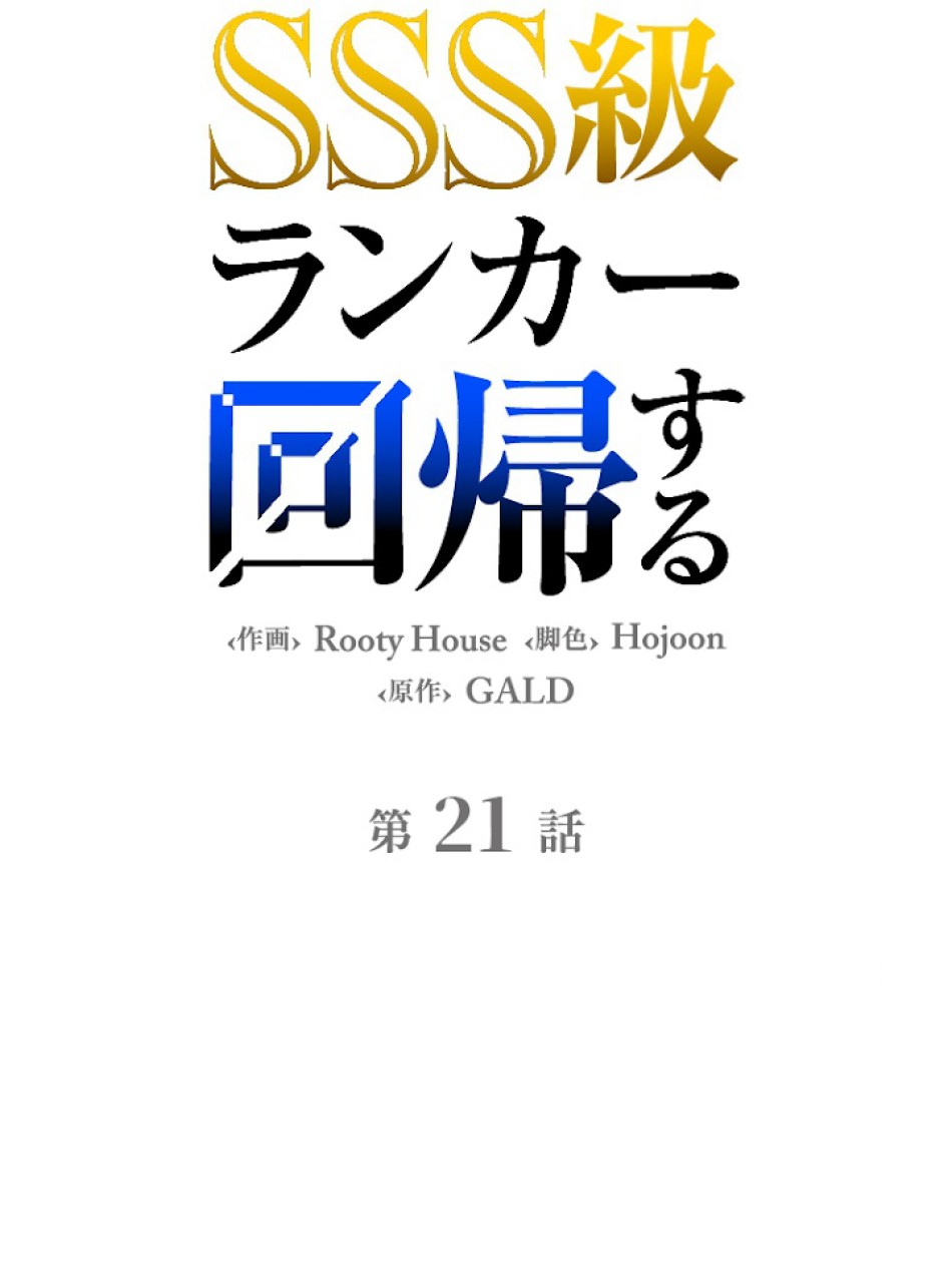 SSS級ランカー回帰する 第21話 - Trang 9