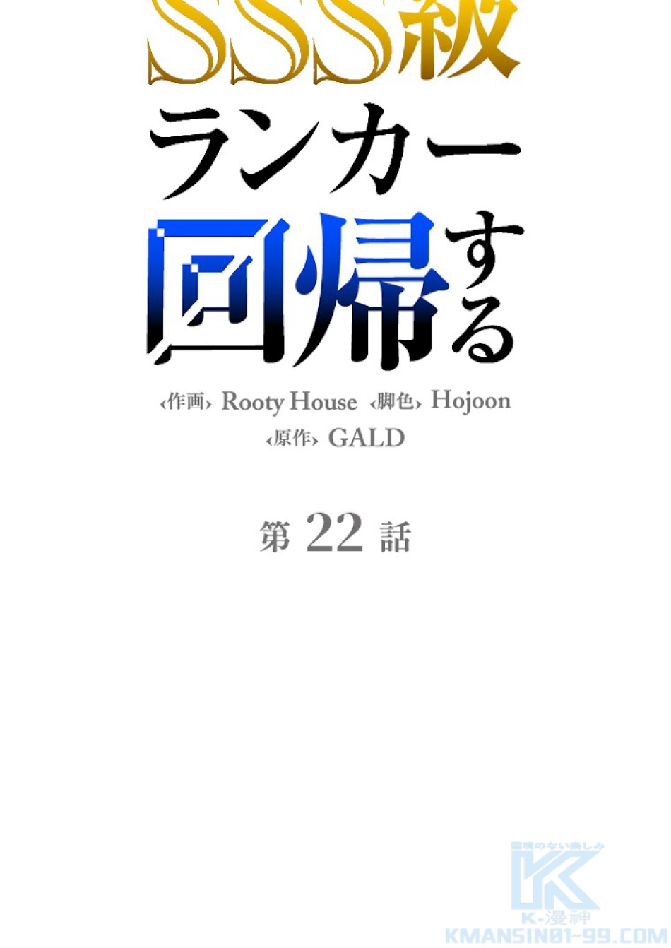SSS級ランカー回帰する 第22話 - Trang 52