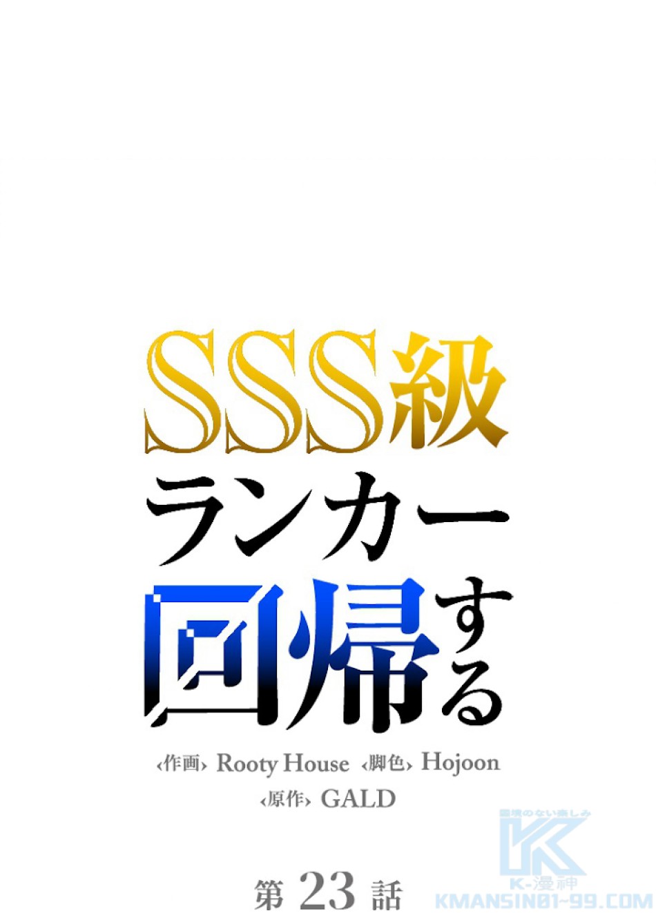 SSS級ランカー回帰する 第23話 - Trang 1