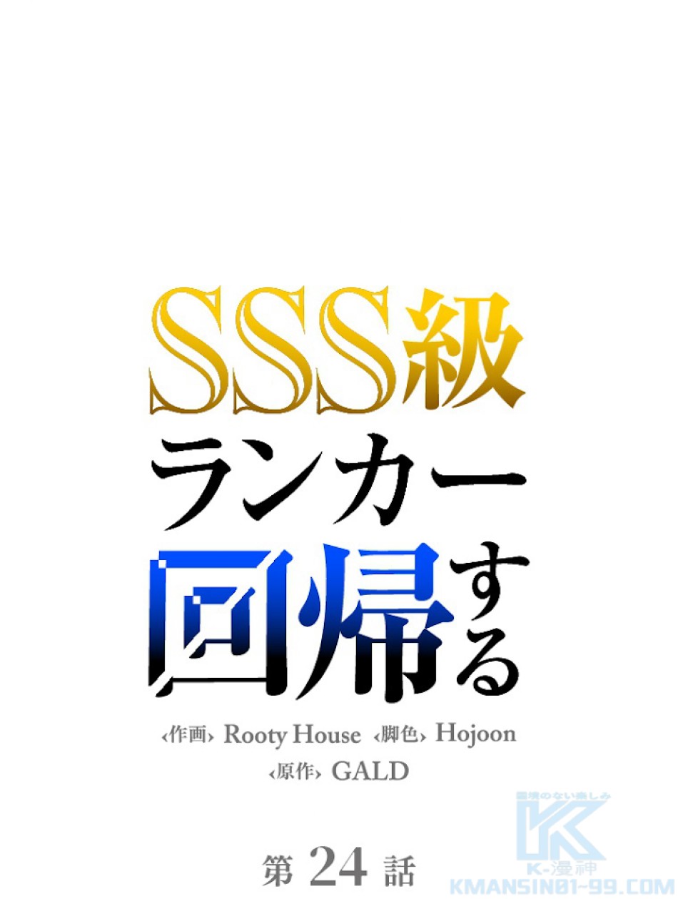SSS級ランカー回帰する 第24話 - Trang 1