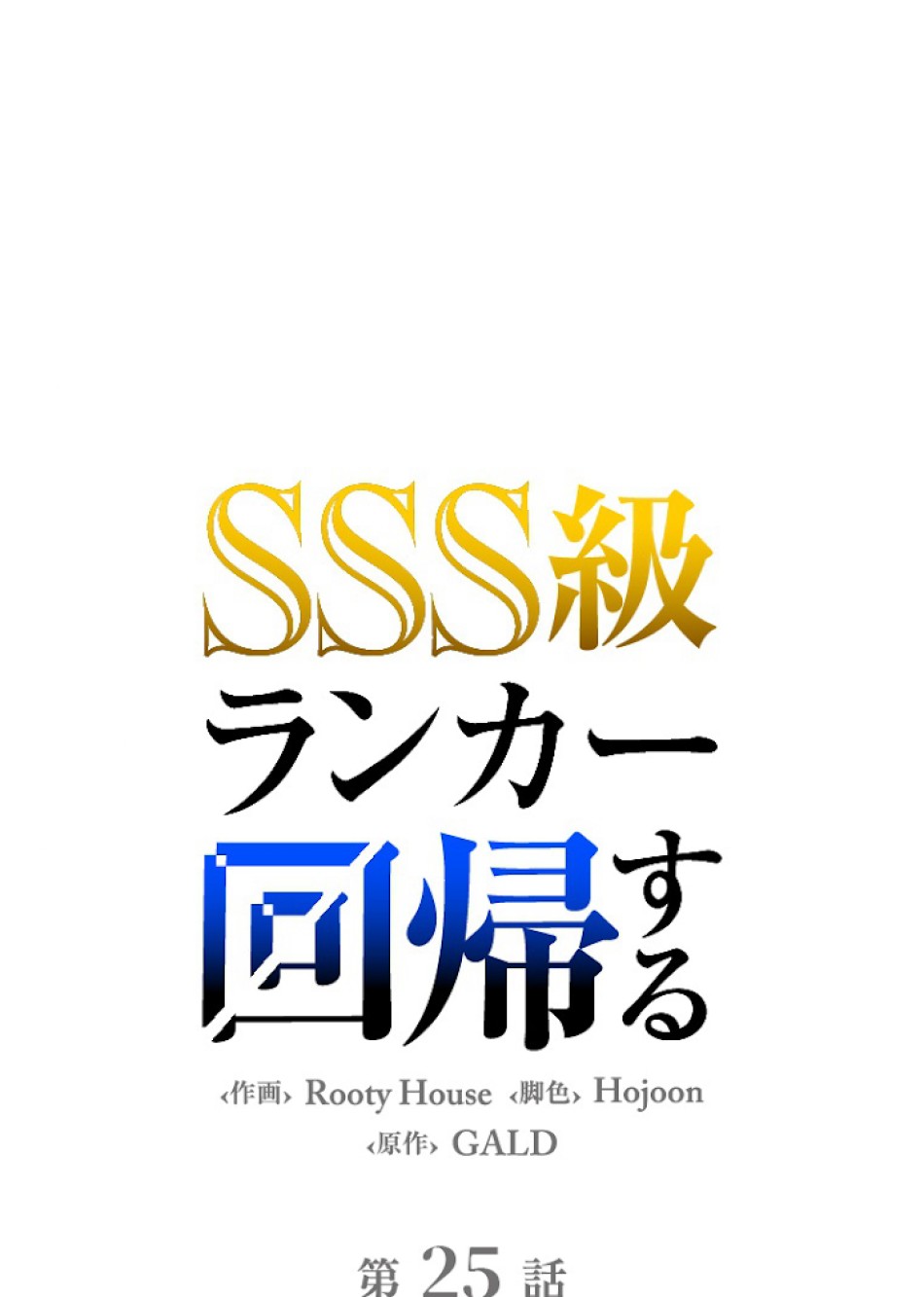 SSS級ランカー回帰する 第25話 - Trang 30