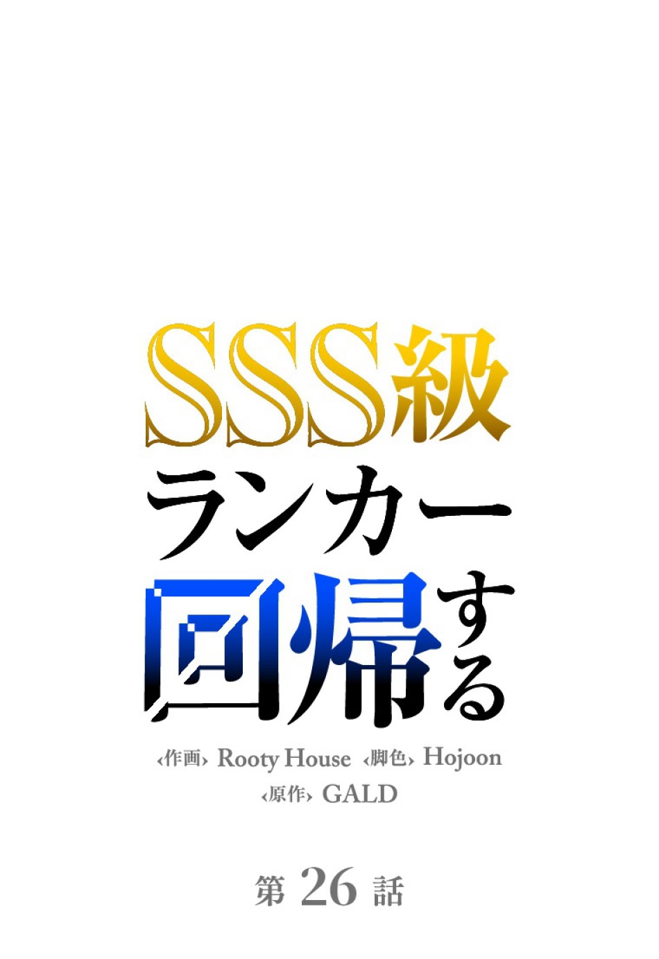 SSS級ランカー回帰する 第26話 - Trang 24