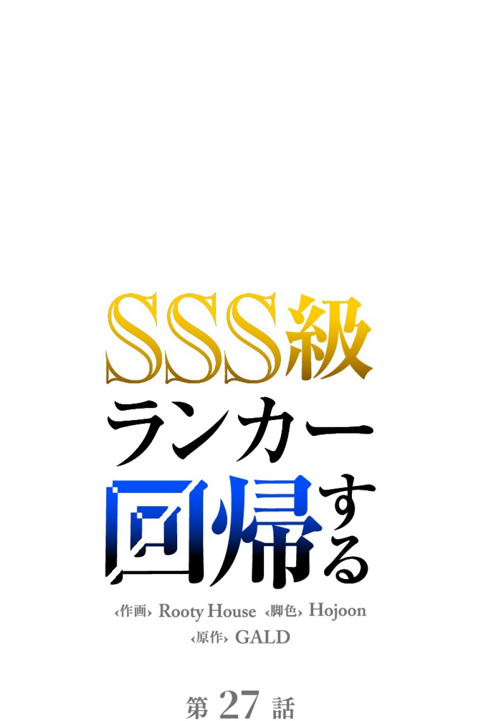 SSS級ランカー回帰する 第27話 - Trang 38