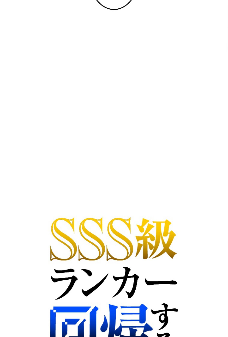 SSS級ランカー回帰する 第28話 - Trang 29