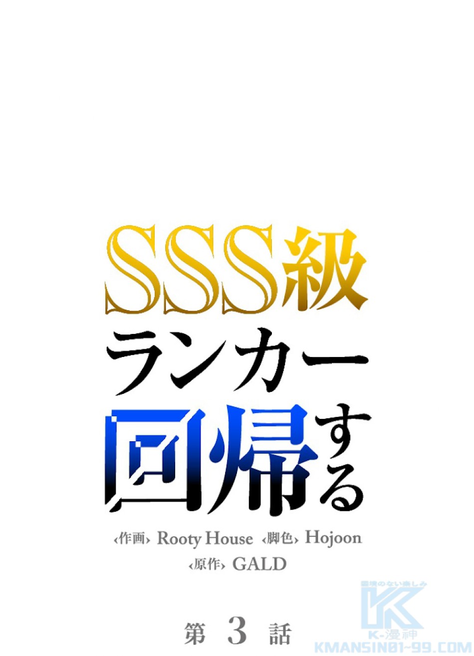 SSS級ランカー回帰する 第3話 - Trang 1