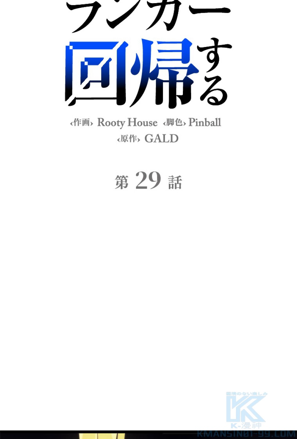SSS級ランカー回帰する 第30話 - Trang 49