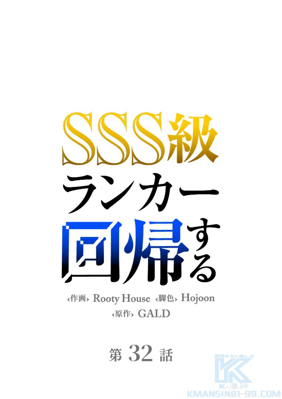 SSS級ランカー回帰する 第33話 - Trang 1