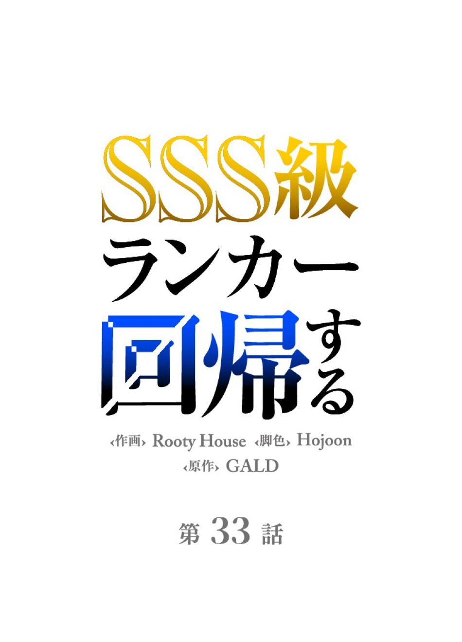 SSS級ランカー回帰する 第34話 - Trang 42