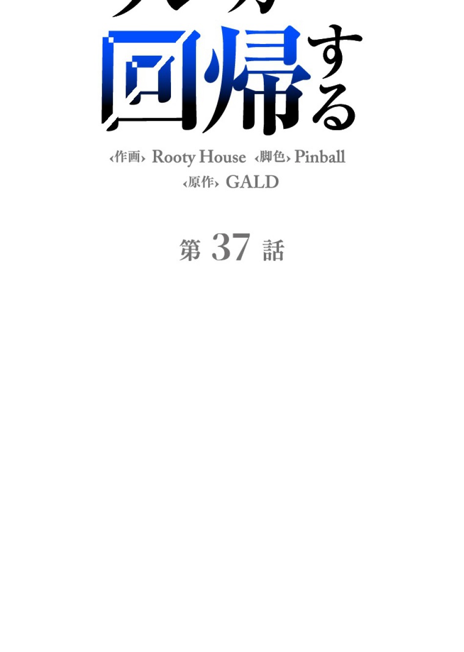 SSS級ランカー回帰する 第38話 - Trang 32