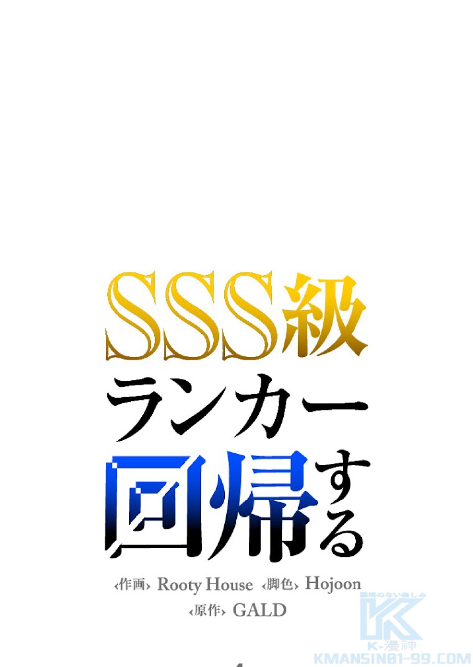 SSS級ランカー回帰する 第4話 - Trang 1