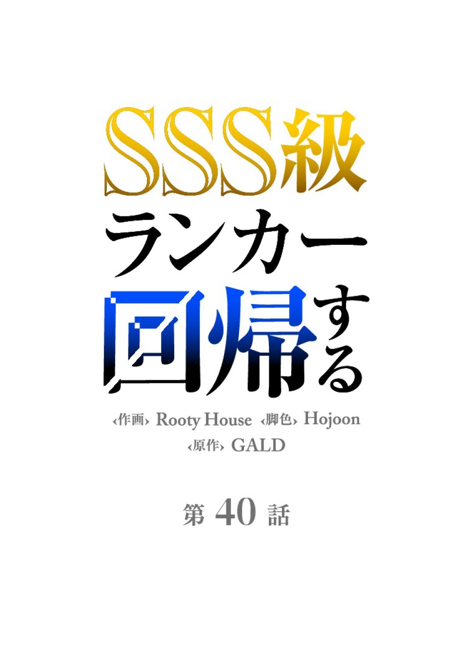 SSS級ランカー回帰する 第40話 - Trang 38