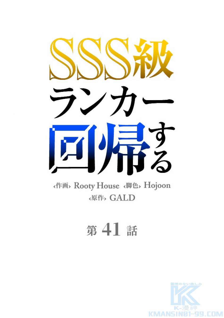 SSS級ランカー回帰する 第41話 - Trang 64