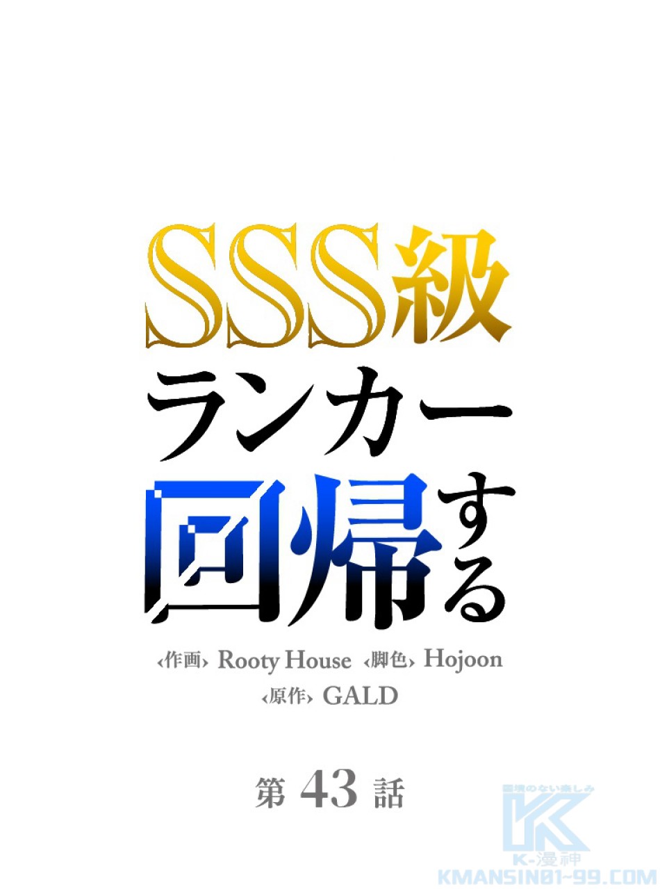 SSS級ランカー回帰する 第43話 - Trang 1