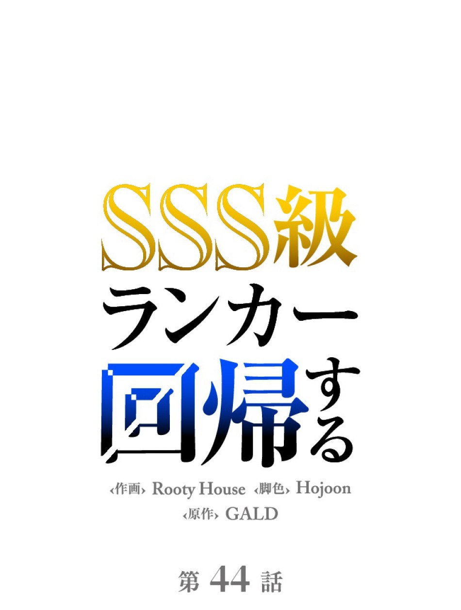 SSS級ランカー回帰する 第44話 - Trang 45