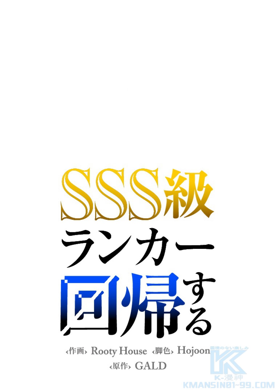 SSS級ランカー回帰する 第46話 - Trang 1