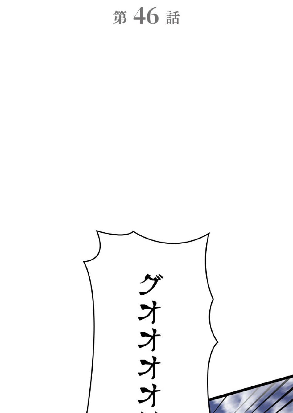 SSS級ランカー回帰する 第46話 - Trang 2