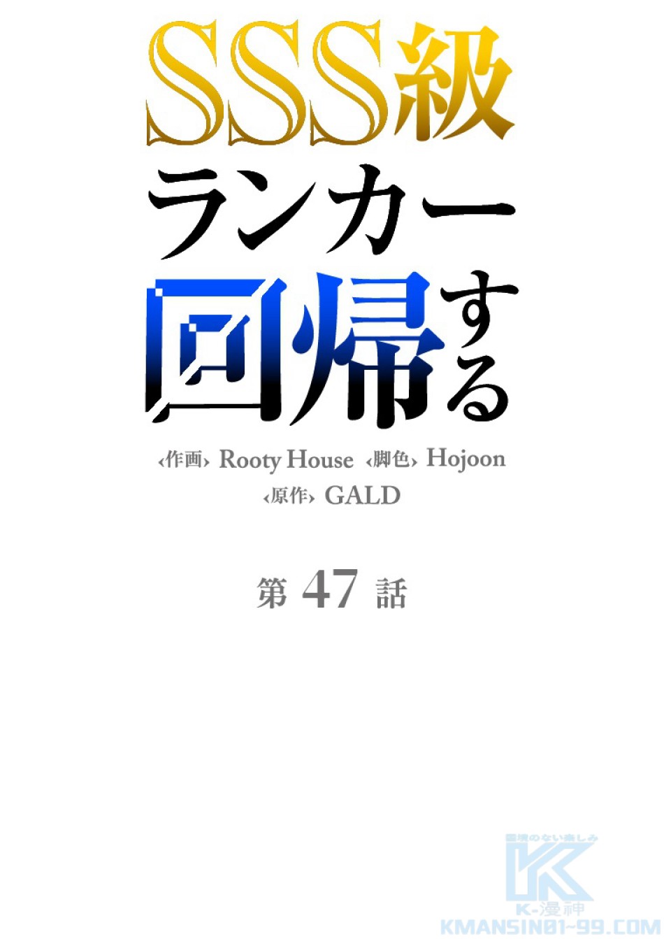 SSS級ランカー回帰する 第47話 - Trang 35