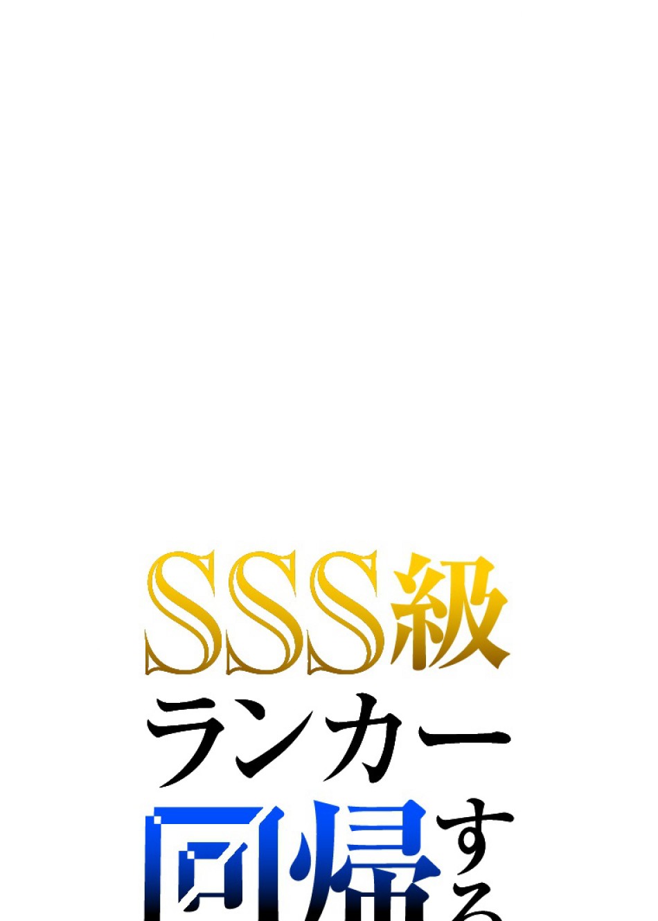 SSS級ランカー回帰する 第48話 - Trang 141