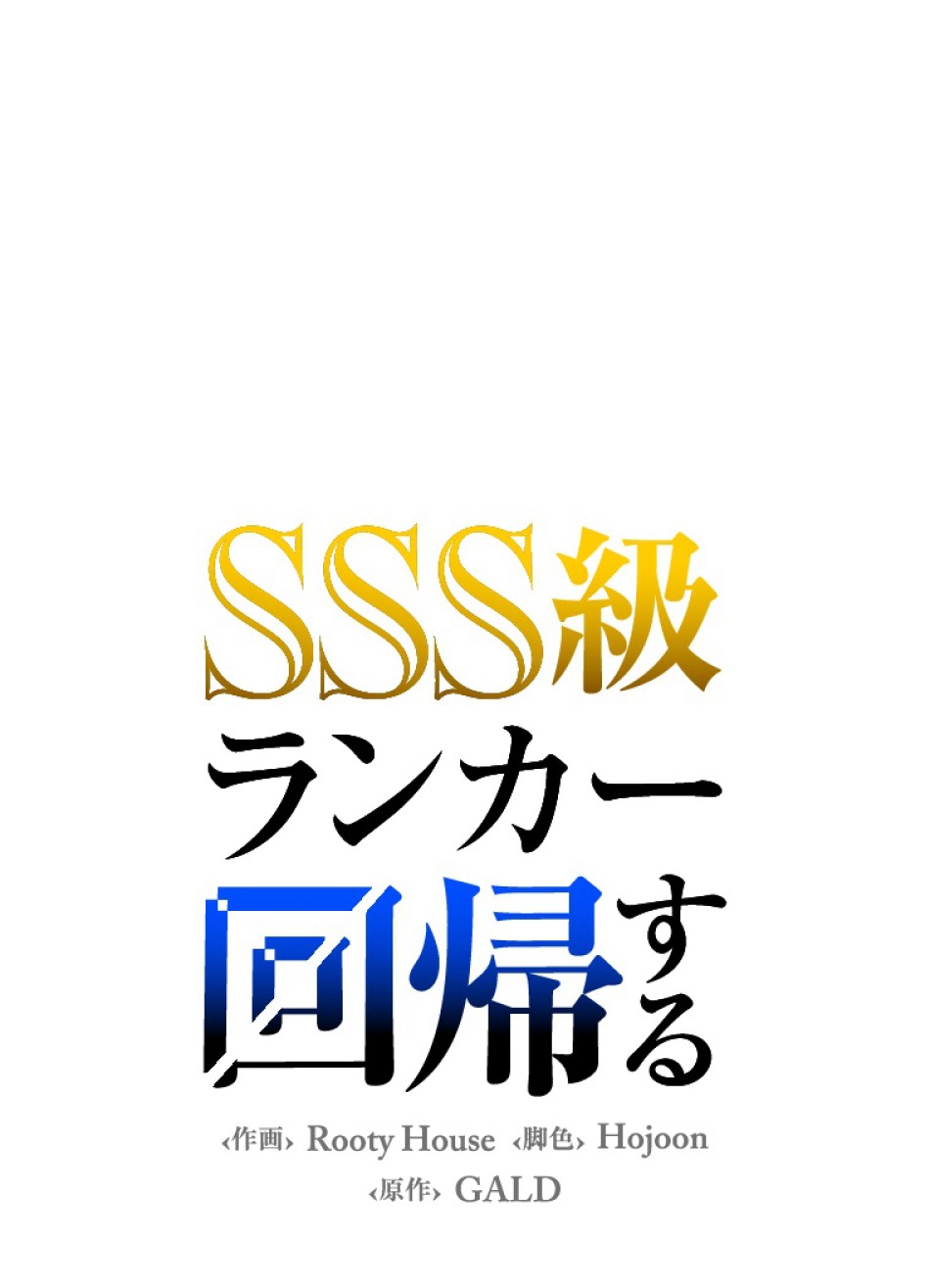 SSS級ランカー回帰する 第49話 - Trang 37