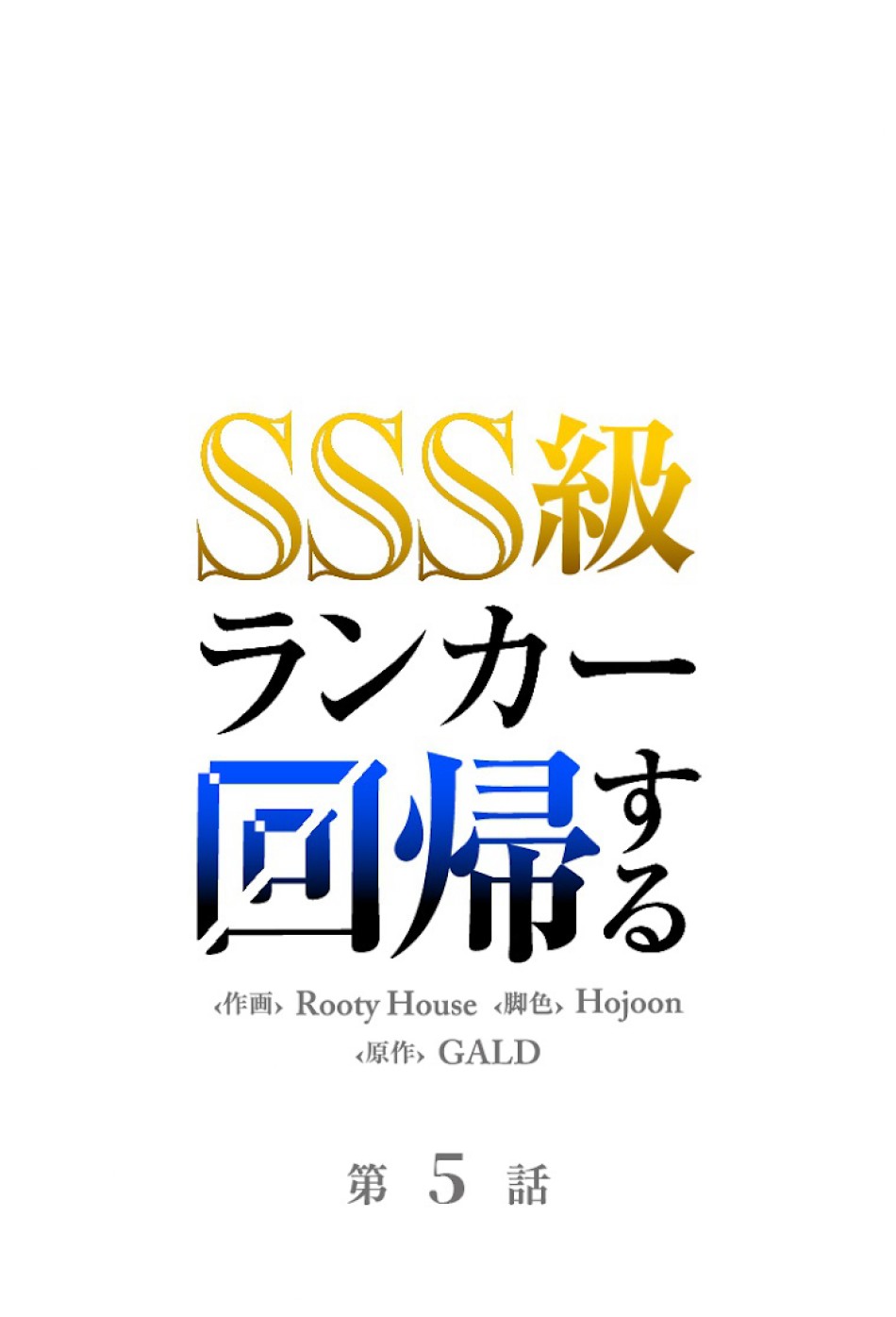SSS級ランカー回帰する 第5話 - Trang 18